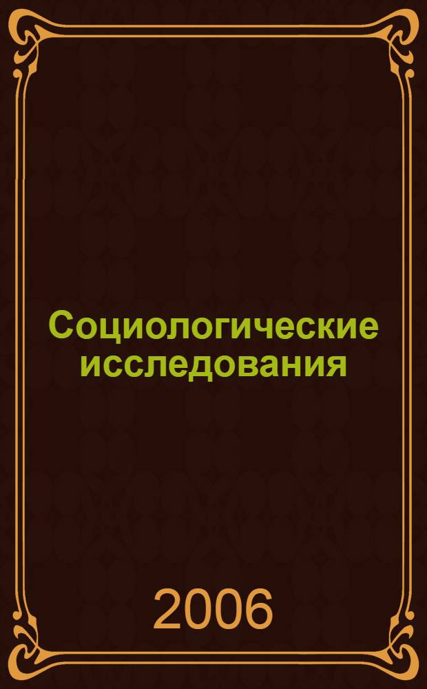 Социологические исследования: место и роль в коммуникативных кампаниях, методология и методика проведения