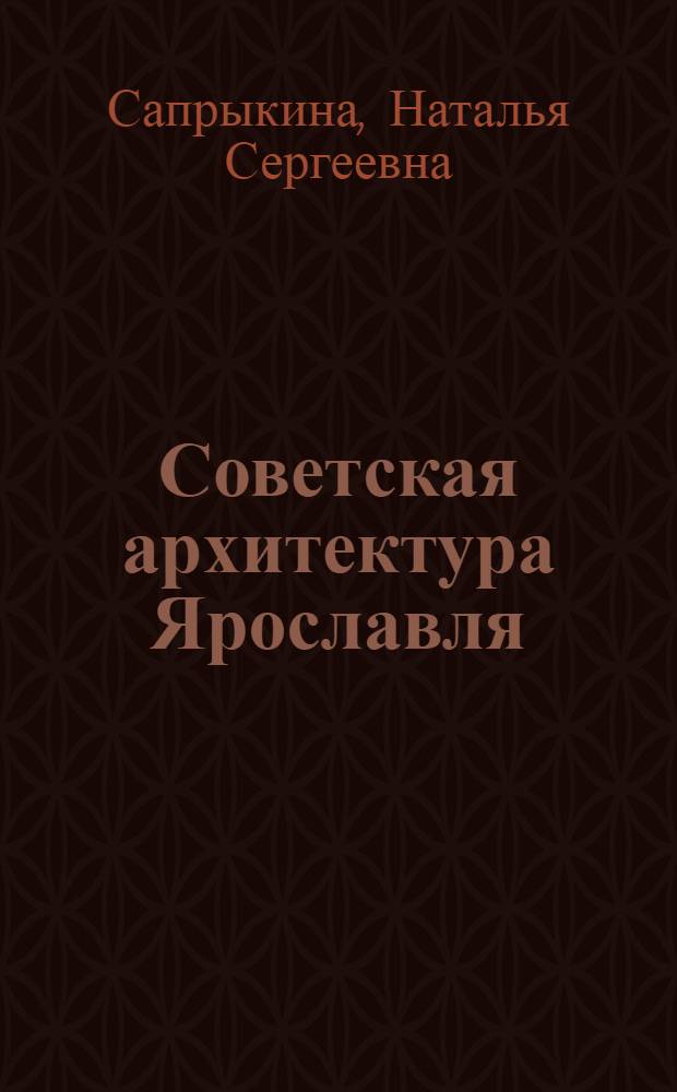 Советская архитектура Ярославля: реальность и виртуальность