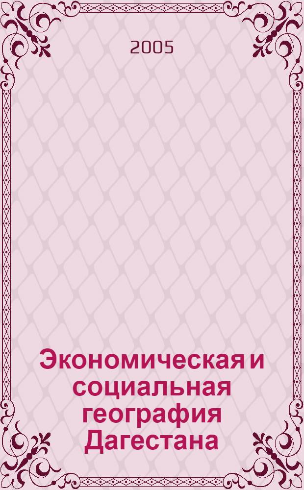 Экономическая и социальная география Дагестана : учебное пособие