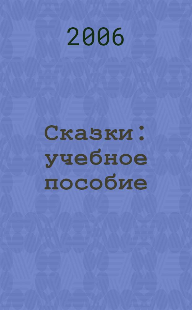Сказки : учебное пособие