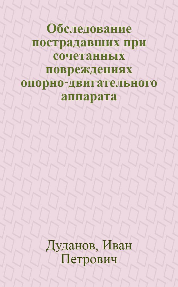 Обследование пострадавших при сочетанных повреждениях опорно-двигательного аппарата : учебное пособие
