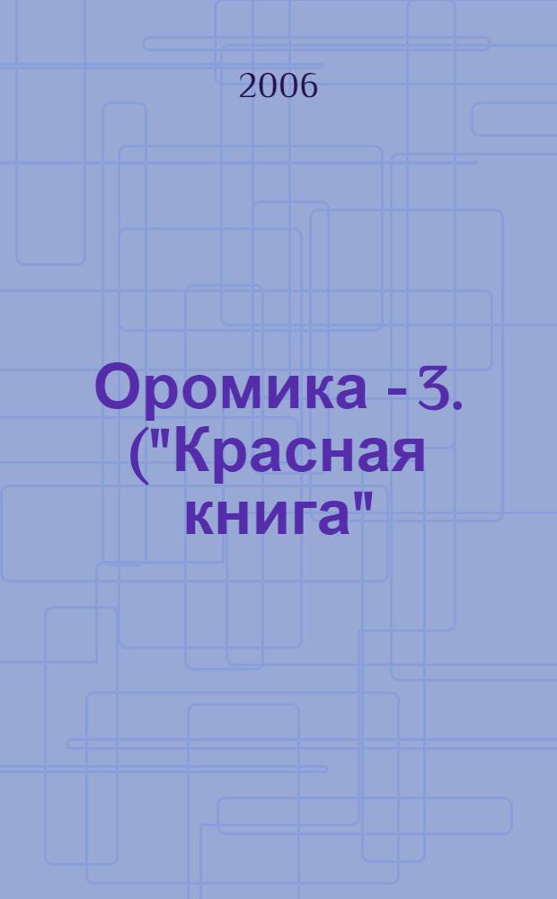 Оромика - 3. ("Красная книга")