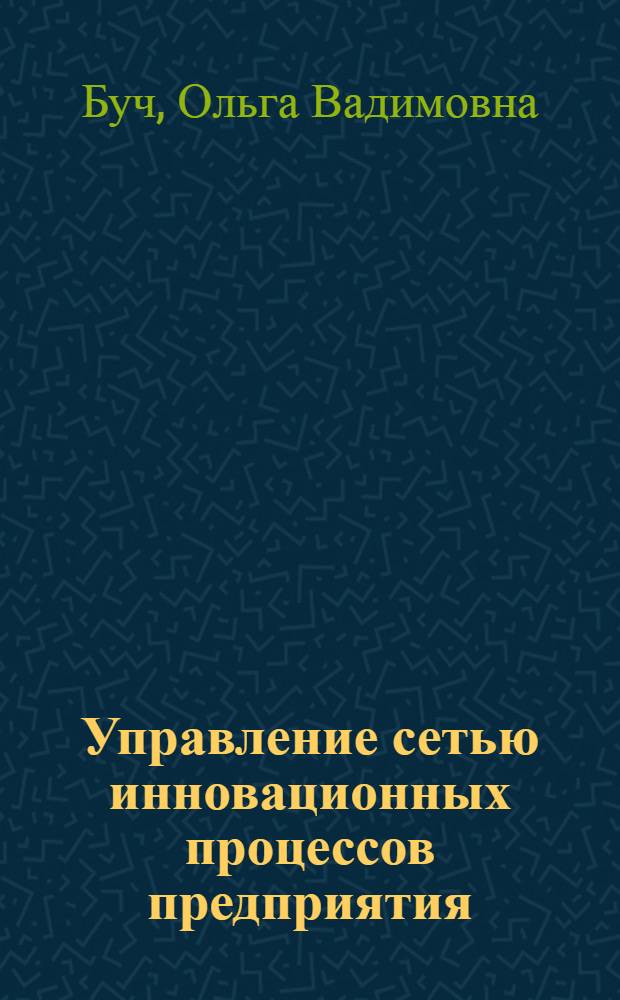 Управление сетью инновационных процессов предприятия