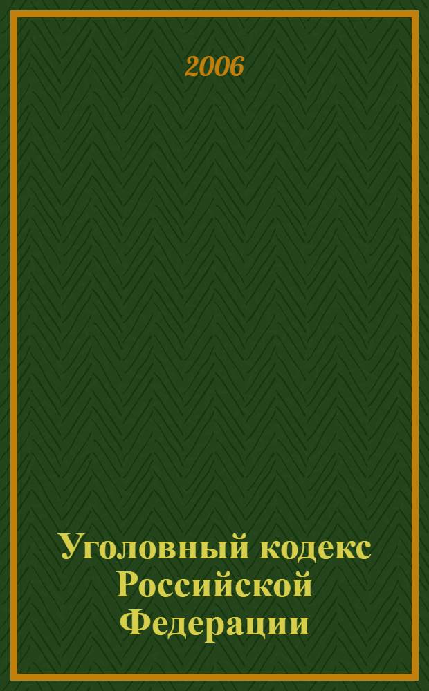 Уголовный кодекс Российской Федерации