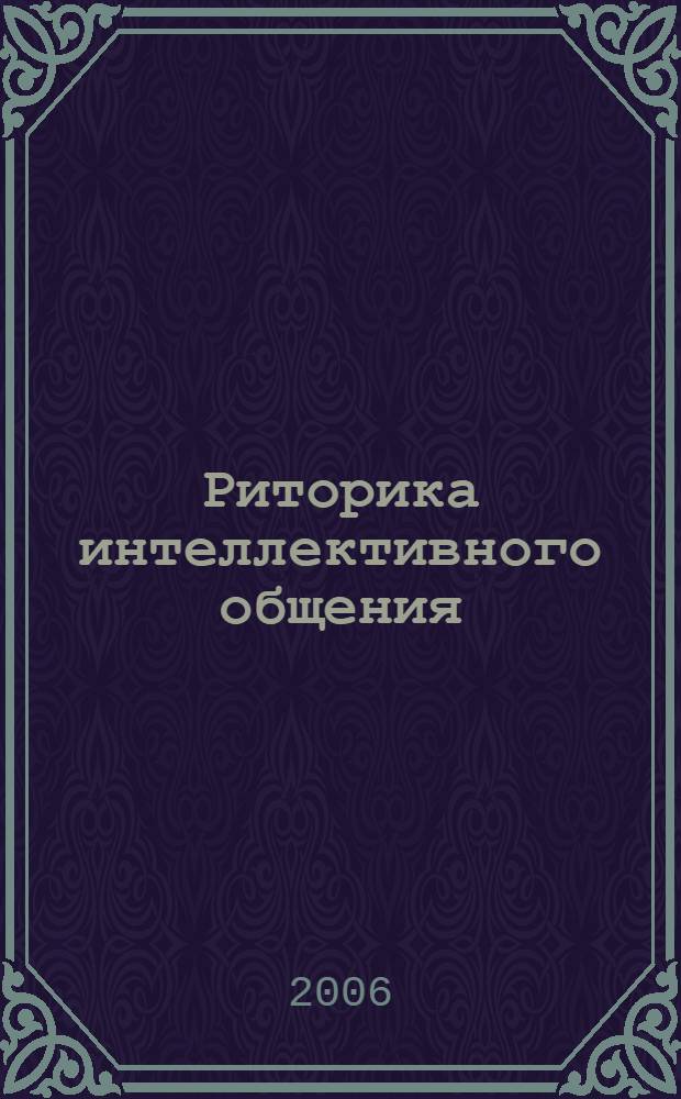 Риторика интеллективного общения : на материале телевиз. программ новостей Би-Би-Си: учеб. пособие