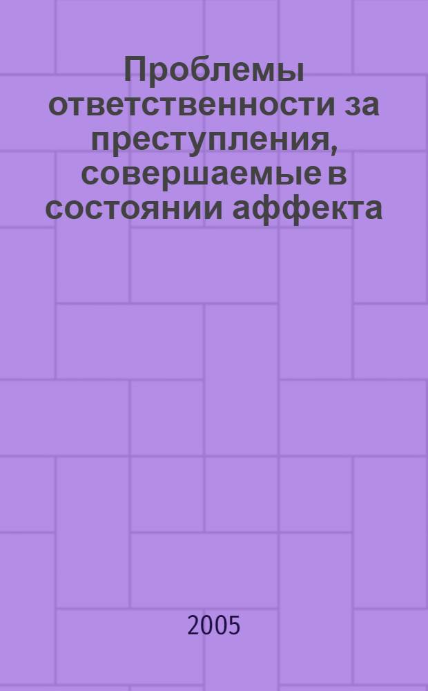 Проблемы ответственности за преступления, совершаемые в состоянии аффекта : (уголовно-правовой и криминологический аспекты)