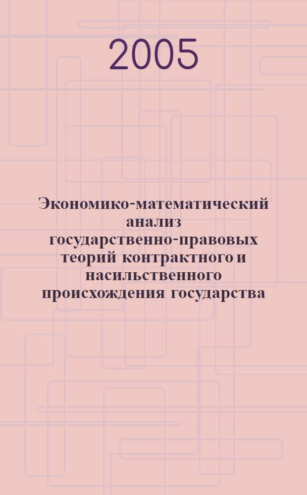 Экономико-математический анализ государственно-правовых теорий контрактного и насильственного происхождения государства : препринт научного доклада