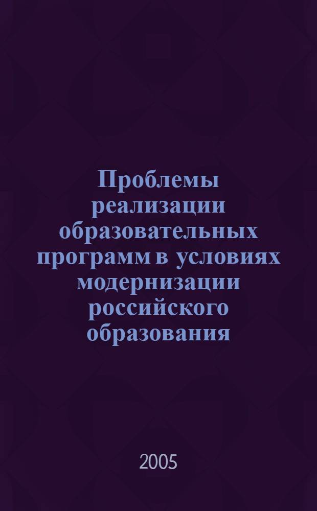 Проблемы реализации образовательных программ в условиях модернизации российского образования : материалы обл. науч.-практ. конф. (апр. 2004 г.)