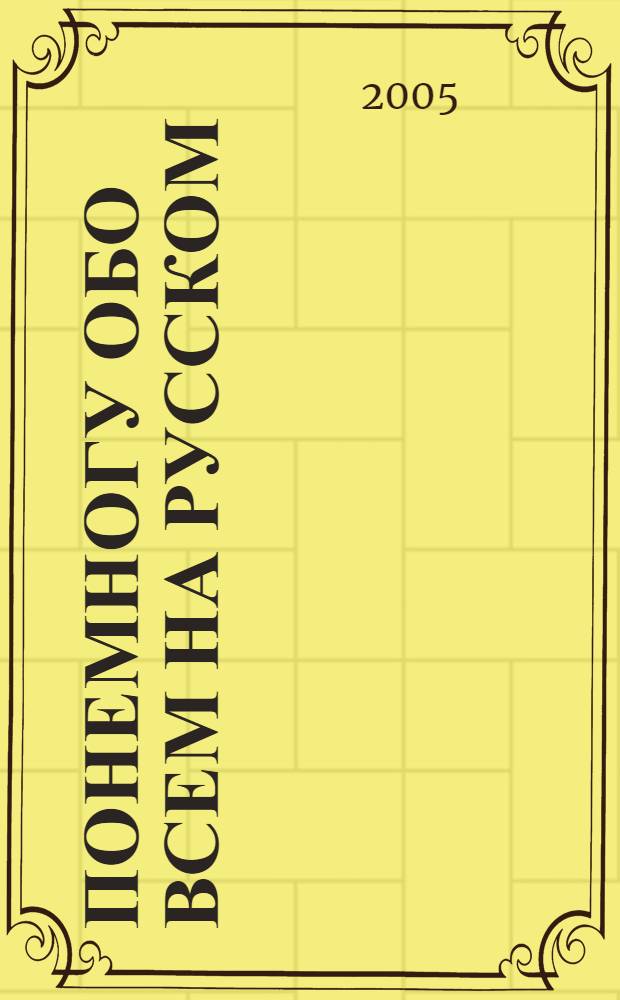 Понемногу обо всем на русском = A little about everything in Russian : сб. текстов для иностранцев : учеб. пособие