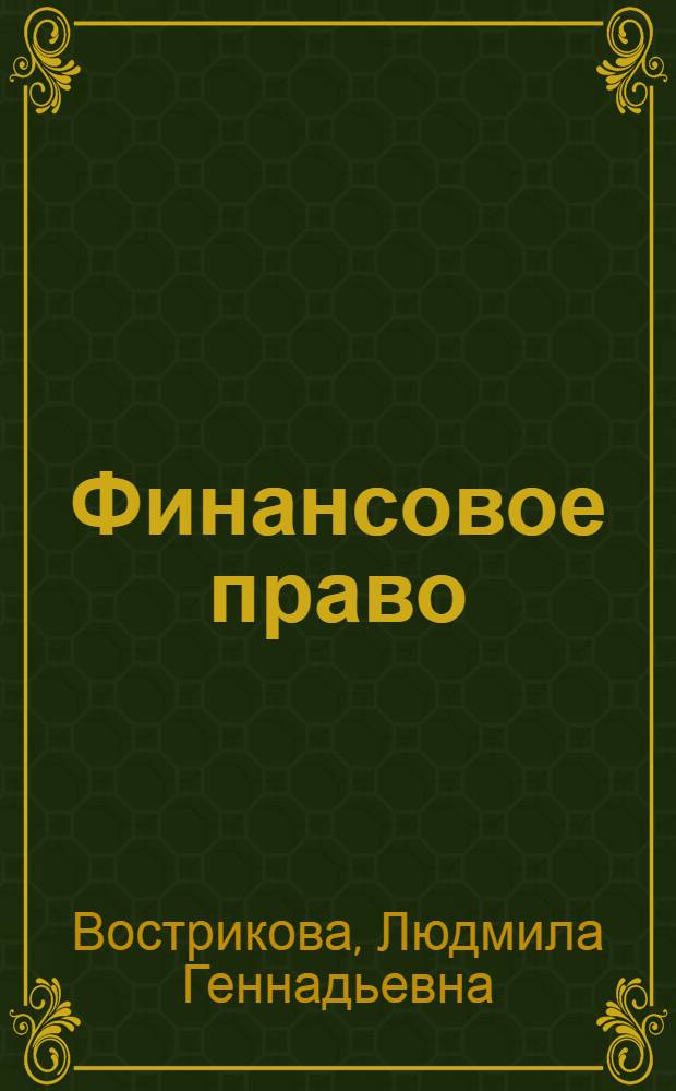 Финансовое право : учебник