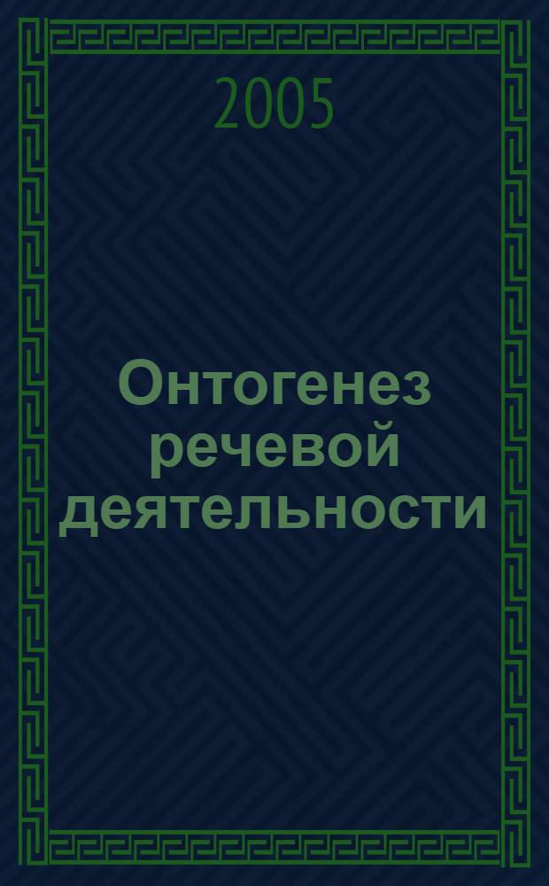 Онтогенез речевой деятельности: норма и патология : монографический сборник