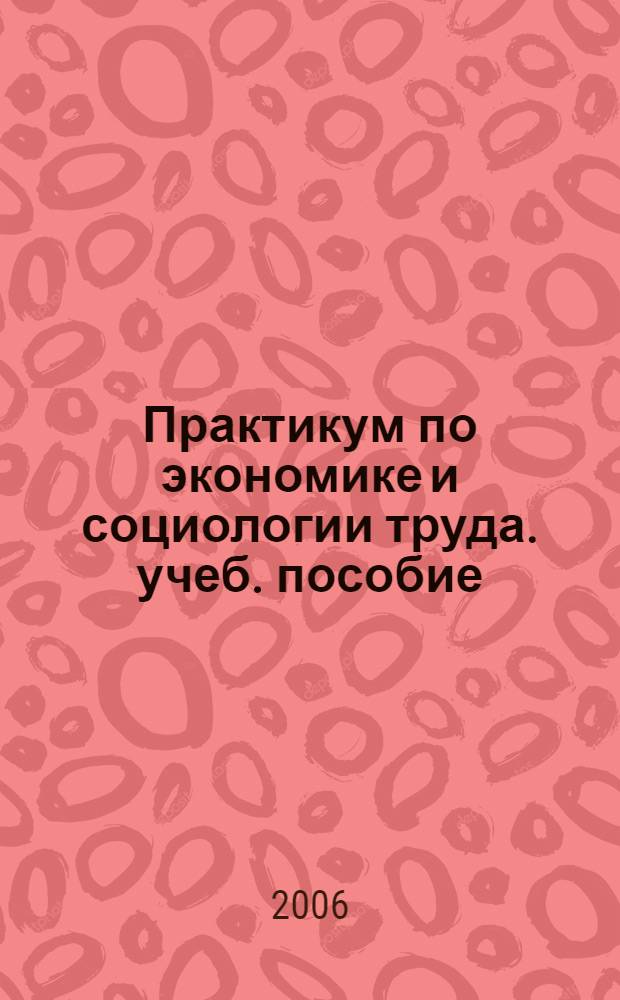 Практикум по экономике и социологии труда. учеб. пособие