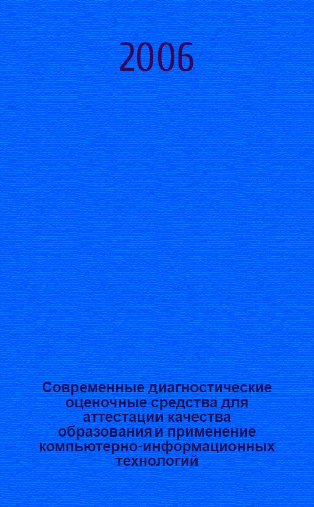 Современные диагностические оценочные средства для аттестации качества образования и применение компьютерно-информационных технологий. Ч. 1