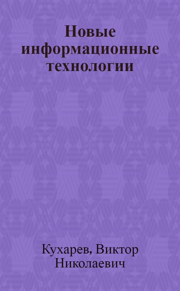 Новые информационные технологии : учеб. пособие