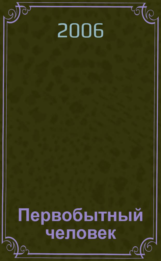 Первобытный человек : для детей сред. шк. возраста