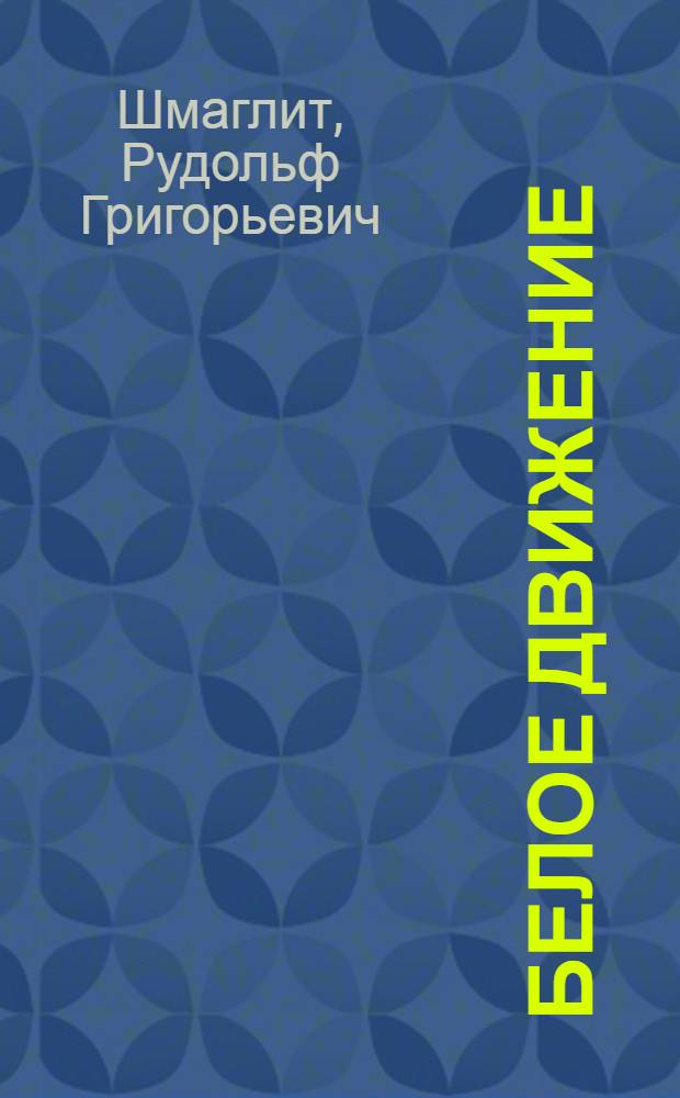 Белое движение : 900 биографий крупнейших представителей русского военного зарубежья : энциклопедический биографический справочник