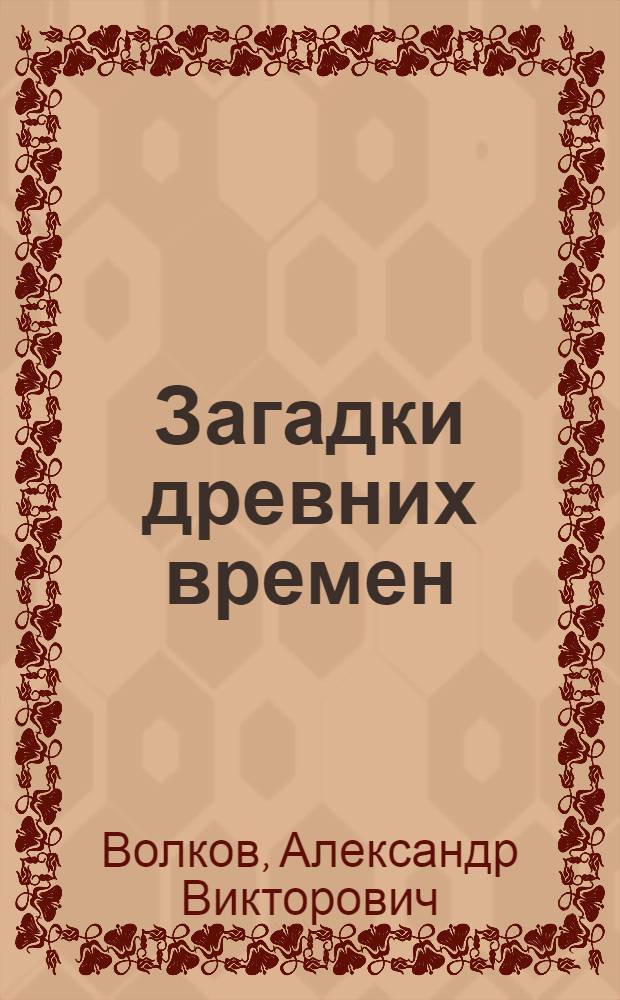 Загадки древних времен