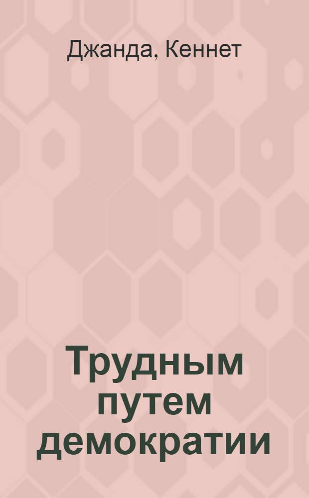 Трудным путем демократии : процесс государственного управления в США