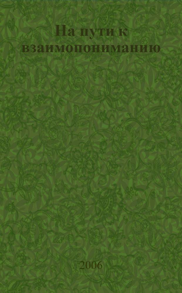 На пути к взаимопониманию : учебное пособие по развитию речи : для иностранцев, изучающих русский язык