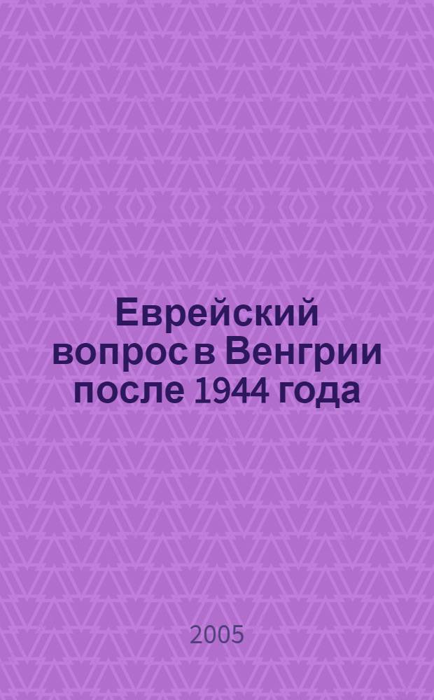 Еврейский вопрос в Венгрии после 1944 года