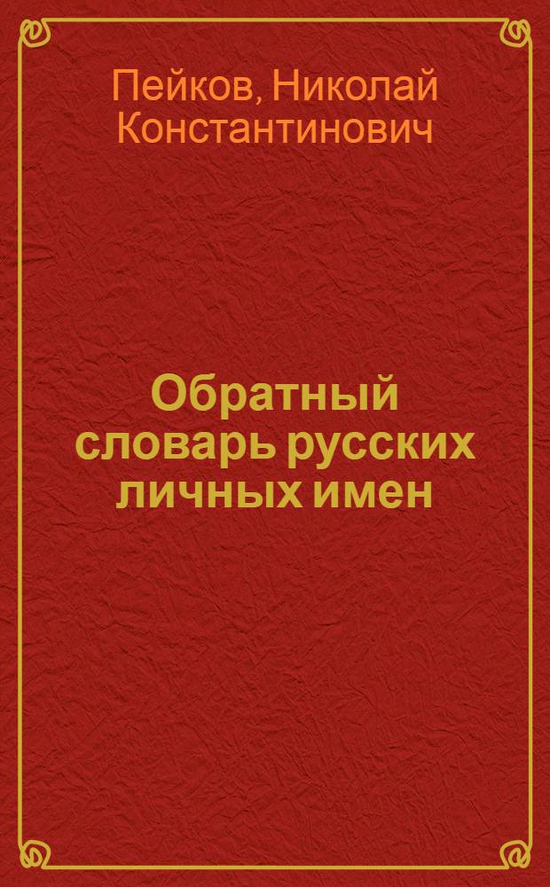 Обратный словарь русских личных имен