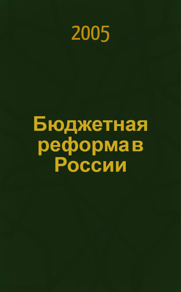 Бюджетная реформа в России : от управления затратами к управлению результатами