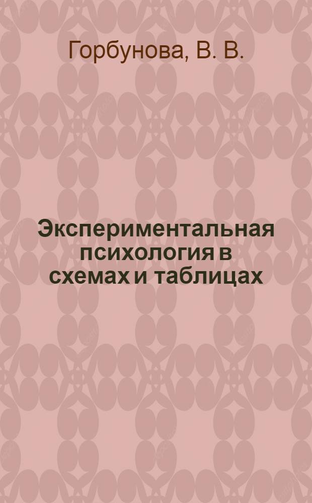 Экспериментальная психология в схемах и таблицах