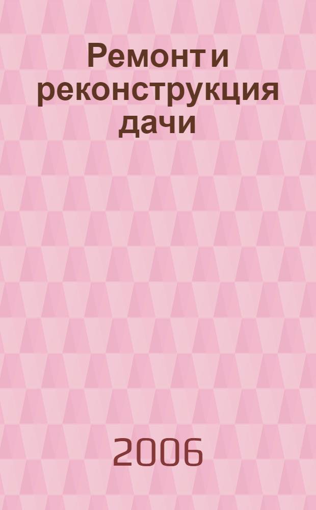 Ремонт и реконструкция дачи