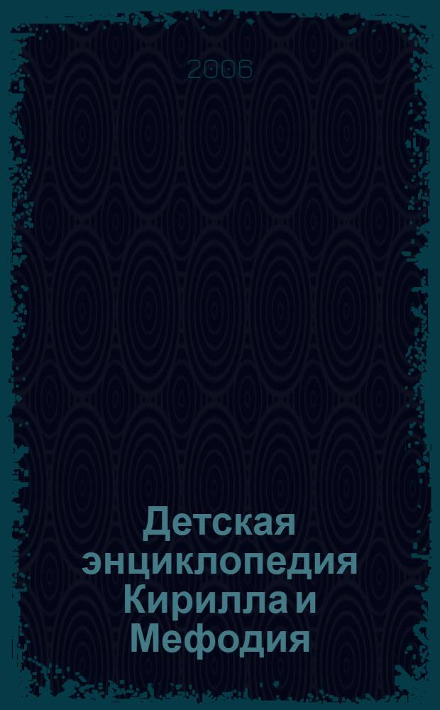 Детская энциклопедия Кирилла и Мефодия