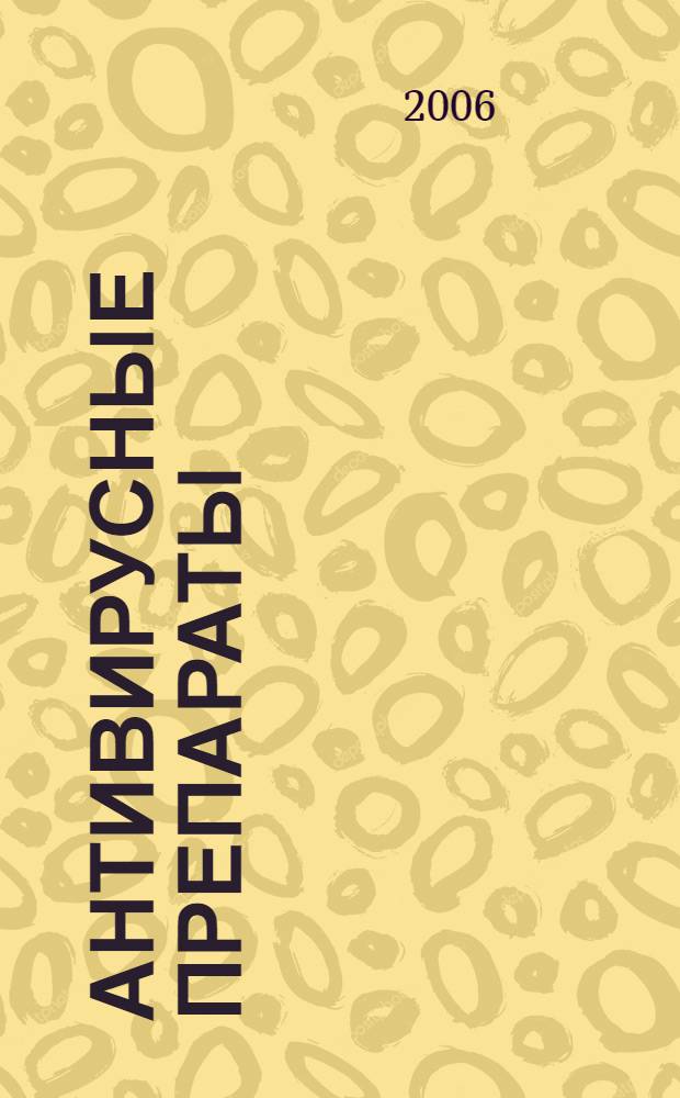 Антивирусные препараты : справочник