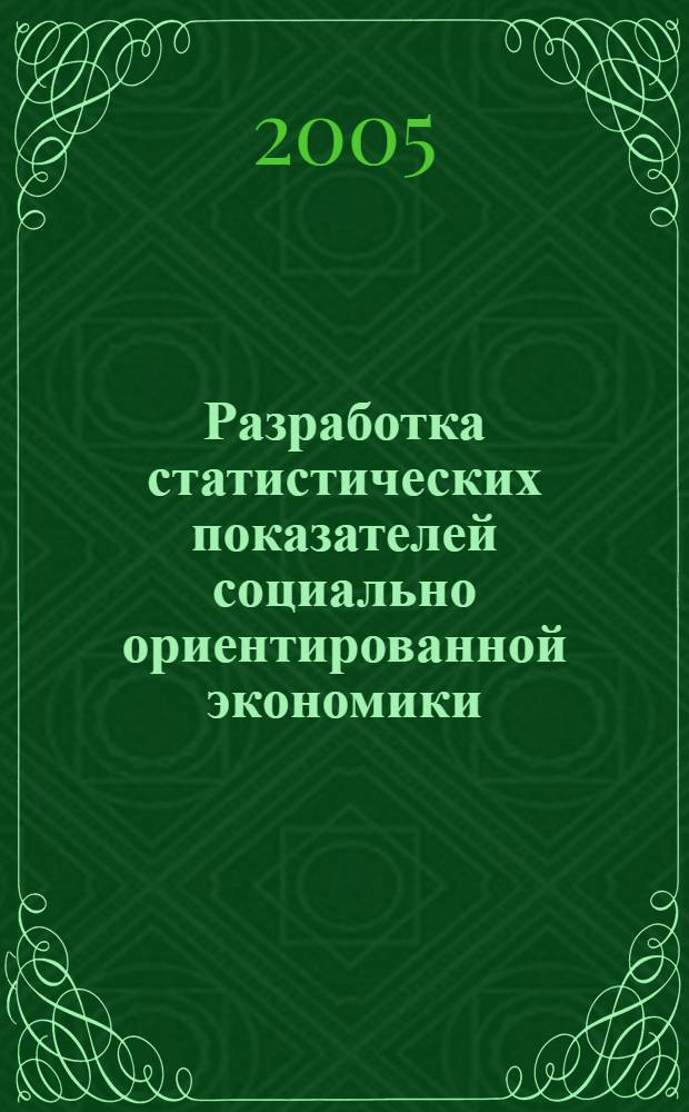 Разработка статистических показателей социально ориентированной экономики (на примере Калужской области)