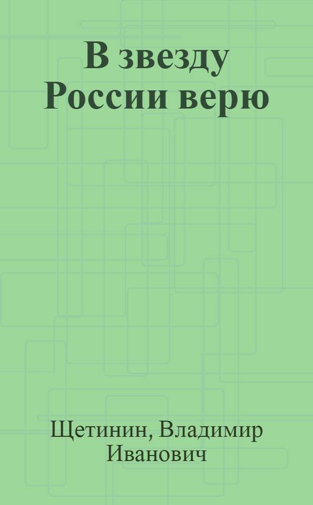 В звезду России верю : стихотворения, 1948-2003