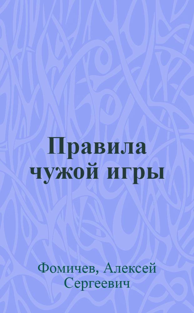 Правила чужой игры : роман
