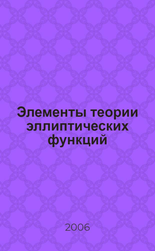Элементы теории эллиптических функций : с приложениями к механике