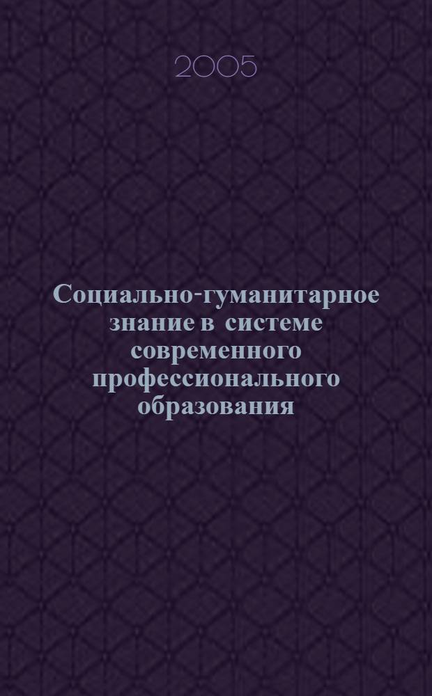 Социально-гуманитарное знание в системе современного профессионального образования: проблема статуса и особенности преподавания : материалы "круглого стола", г. Оренбург, 11 февр. 2005 г