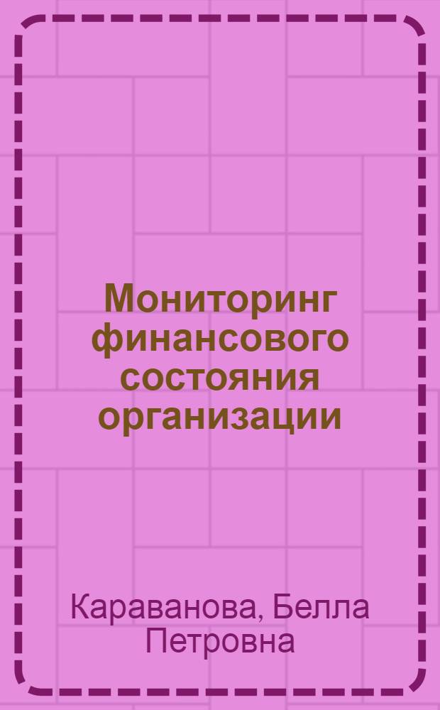Мониторинг финансового состояния организации : учебно-методическое пособие по курсовому проектированию