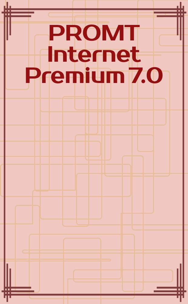 PROMT Internet Premium 7.0 : Интернет-переводчик : переводчие web-страниц в Интернете и запросов для поисковых серверов : программа переводит с английского, немецкого, французского, испанского на русский и обратно, с итальянского на русский