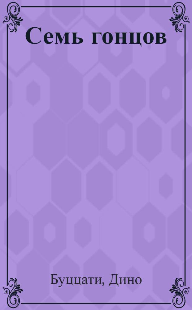 Семь гонцов : рассказы