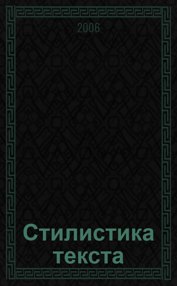 Стилистика текста