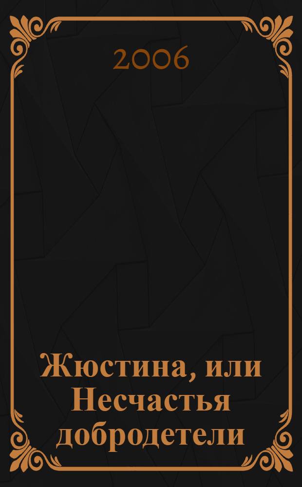 Жюстина, или Несчастья добродетели : роман