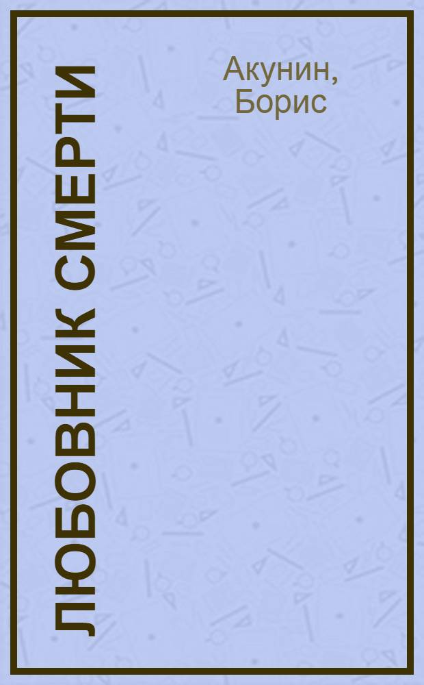 Любовник смерти : роман