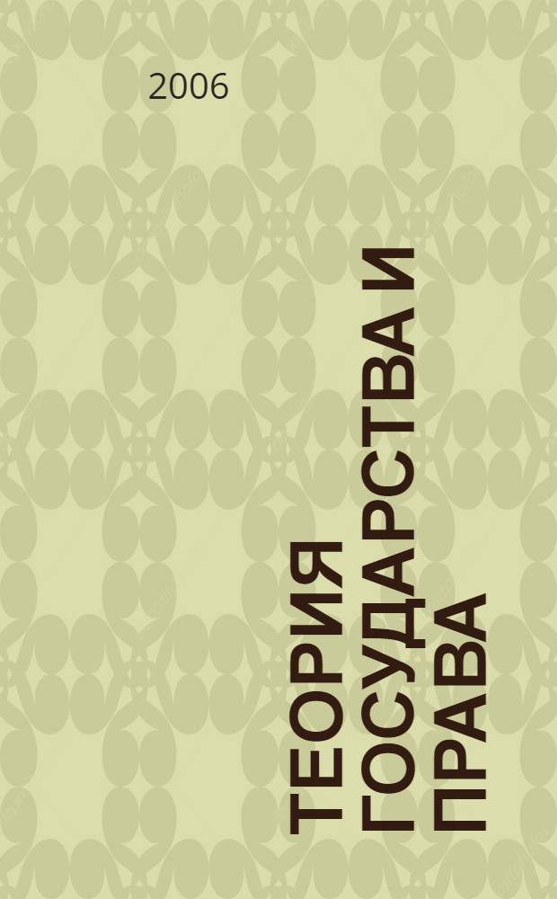 Теория государства и права (шпаргалка)