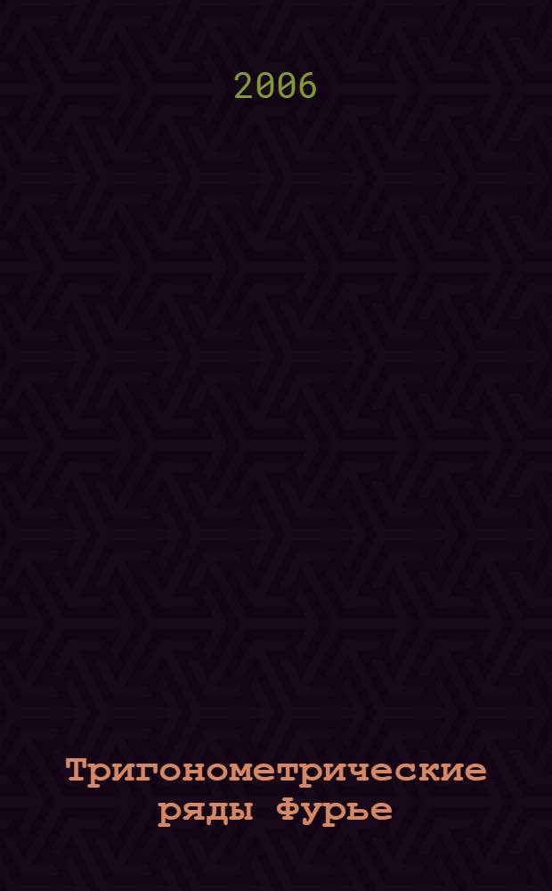 Тригонометрические ряды Фурье : учебно-методическое пособие