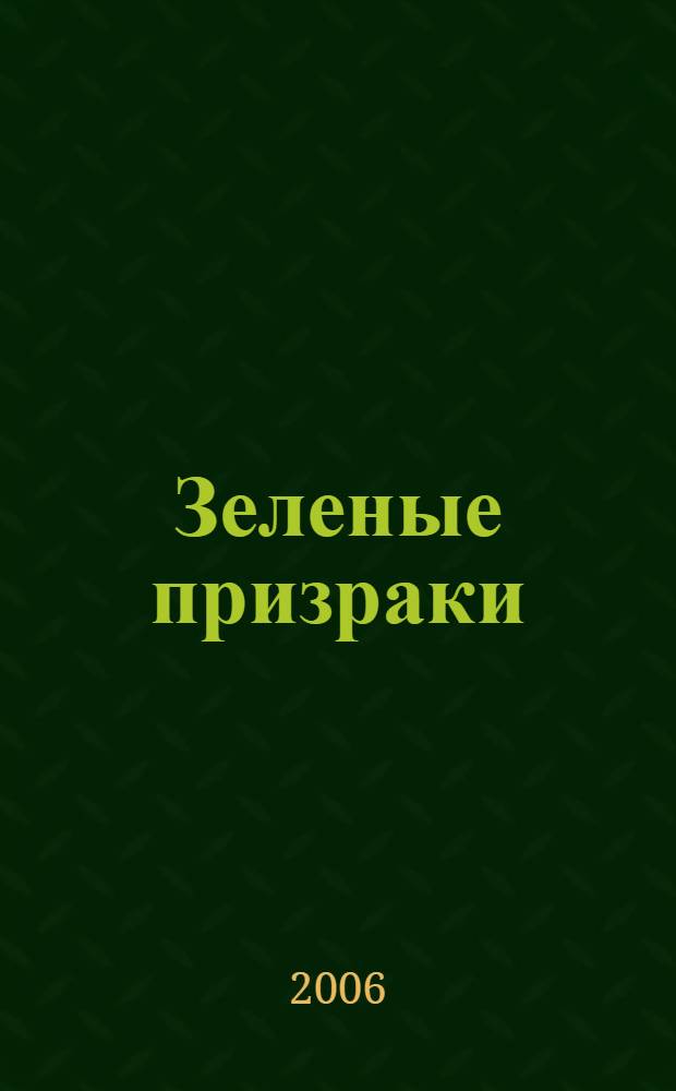 Зеленые призраки : французская готическая проза