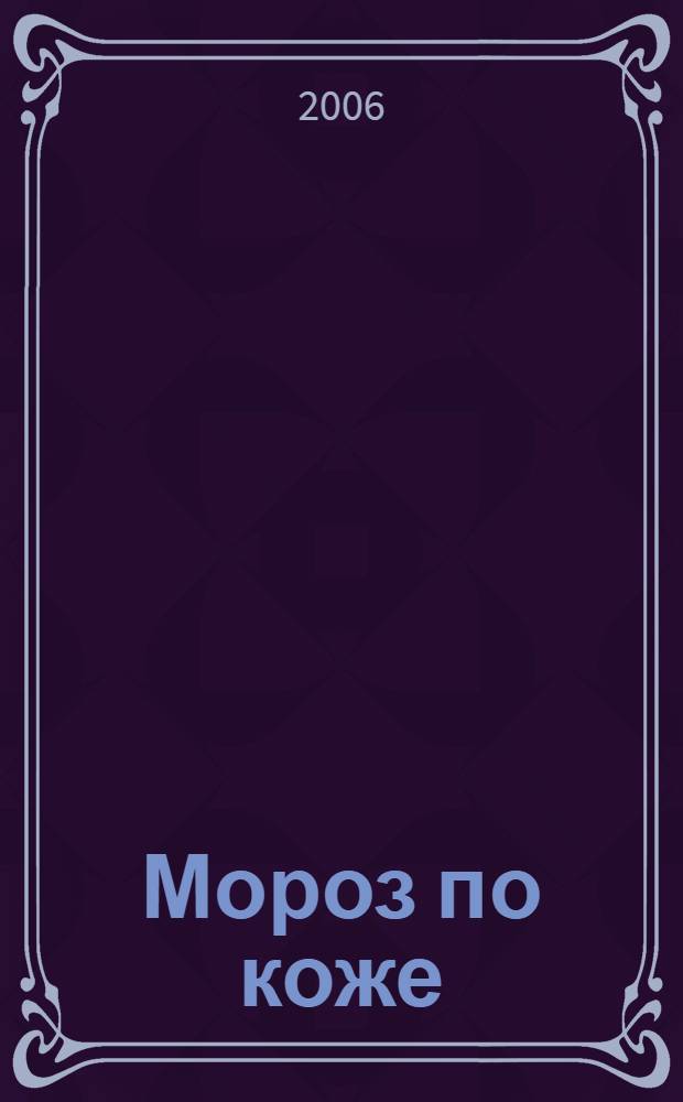 Мороз по коже : роман