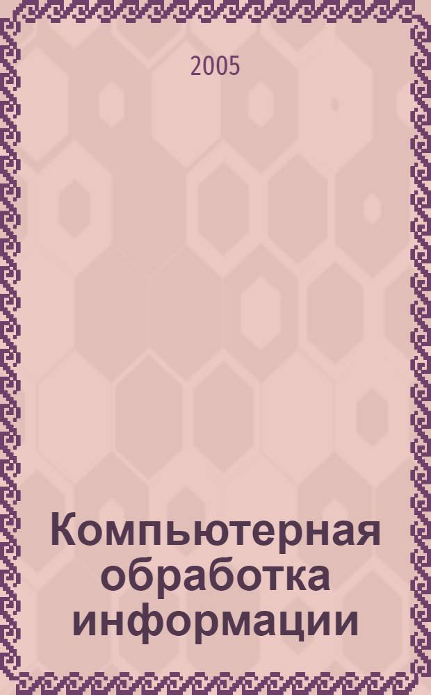 Компьютерная обработка информации : учебное пособие для гуманитариев