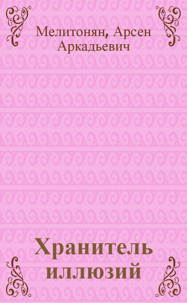 Хранитель иллюзий : сб. стихов