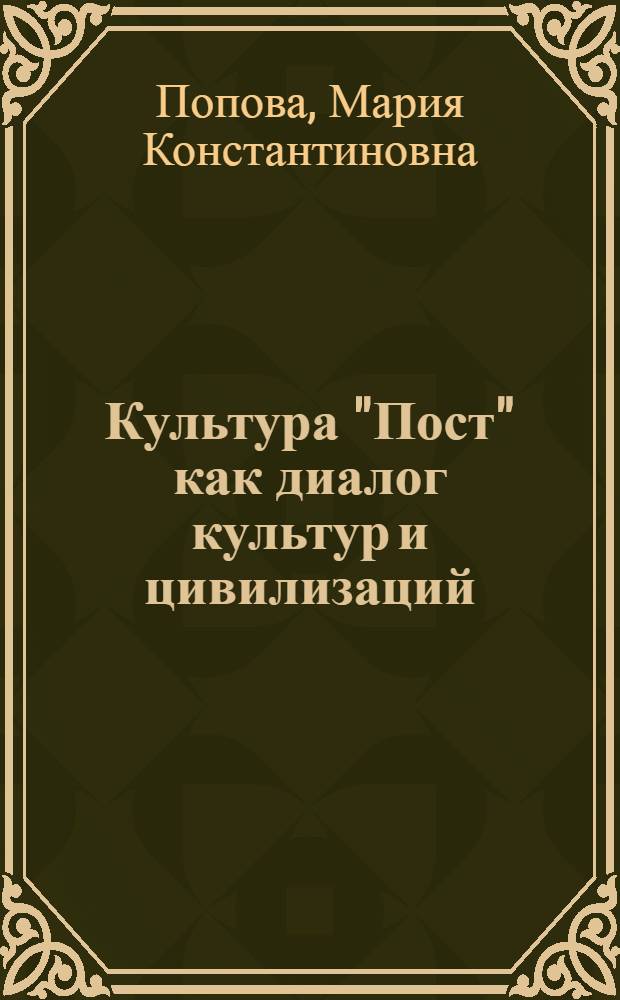 Культура "Пост" как диалог культур и цивилизаций