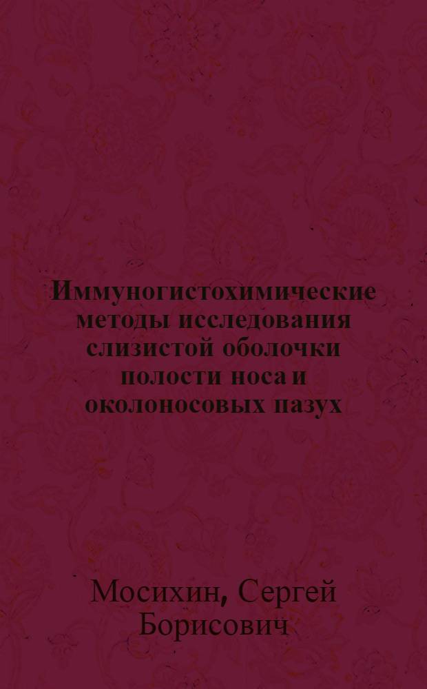 Иммуногистохимические методы исследования слизистой оболочки полости носа и околоносовых пазух : пособие для врачей