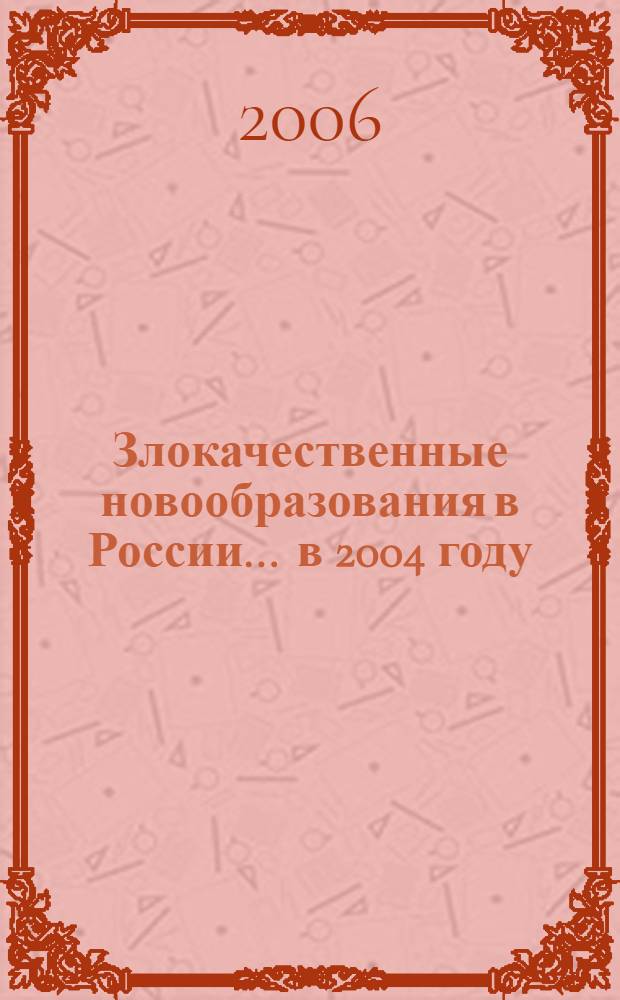 Злокачественные новообразования в России... ... в 2004 году